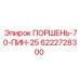 6222728300 ПОРШЕНЬ-70-ПИН-25 Epiroc