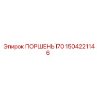 1504221146 ПОРШЕНЬ Ø70 Epiroc