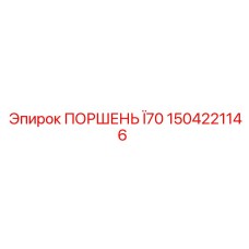 1504221146 ПОРШЕНЬ Ø70 Epiroc