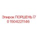 1504221146 ПОРШЕНЬ Ø70 Epiroc