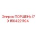 1504221194 ПОРШЕНЬ Ø70 Epiroc