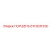 Поршень для буровых установок Epiroc 8113031530