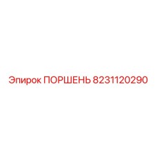 Поршень 8231120290 Epiroc