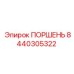 8440305322 Piston Epiroc