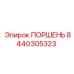 8440305323 Piston Epiroc