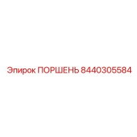 8440305584 Piston Epiroc