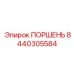 8440305584 Piston Epiroc
