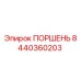 8440360203 ПОРШЕНЬ Epiroc