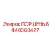 8440360427 ПОРШЕНЬ Epiroc