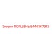 8440367912 ПОРШЕНЬ Epiroc