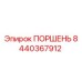 8440367912 ПОРШЕНЬ Epiroc