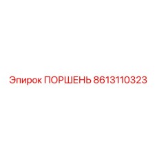 8613110323 ПОРШЕНЬ Epiroc