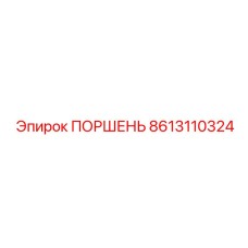 8613110324 ПОРШЕНЬ Epiroc