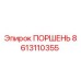 8613110355 ПОРШЕНЬ Epiroc