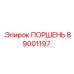 89001197 ПОРШЕНЬ Epiroc