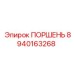 8940163268 ПОРШЕНЬ Epiroc