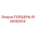 9106182514 ПОРШЕНЬ Epiroc