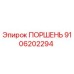 9106202294 ПОРШЕНЬ Epiroc