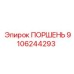 9106244293 ПОРШЕНЬ Epiroc