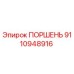 9110948916 ПОРШЕНЬ Epiroc