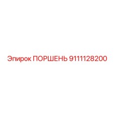 9111128200 ПОРШЕНЬ Epiroc