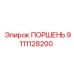 9111128200 ПОРШЕНЬ Epiroc