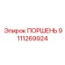 9111269924 ПОРШЕНЬ Epiroc