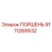 9111269932 ПОРШЕНЬ Epiroc