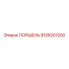 9126201200 ПОРШЕНЬ Epiroc