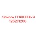 9126201200 ПОРШЕНЬ Epiroc