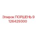 9126429300 ПОРШЕНЬ Epiroc