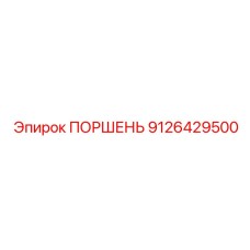 9126429500 ПОРШЕНЬ Epiroc