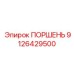9126429500 ПОРШЕНЬ Epiroc