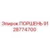 9128774700 ПОРШЕНЬ Epiroc