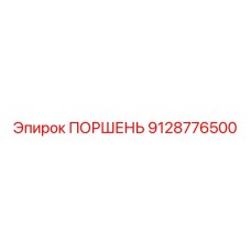 9128776500 ПОРШЕНЬ Epiroc
