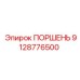 9128776500 ПОРШЕНЬ Epiroc