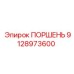 9128973600 ПОРШЕНЬ Epiroc