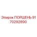 9170292890 ПОРШЕНЬ Epiroc