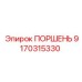 9170315330 ПОРШЕНЬ Epiroc