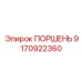 9170922360 ПОРШЕНЬ Epiroc