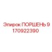 9170922390 ПОРШЕНЬ Epiroc