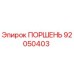 92050403 ПОРШЕНЬ Epiroc