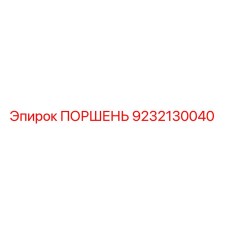 Оригинальный поршень Epiroc артикул 9232130040