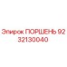 Оригинальный поршень Epiroc артикул 9232130040