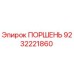 Поршень 9232221860 Epiroc для гидравлических систем бурового оборудования