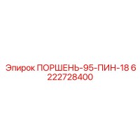 6222728400 ПОРШЕНЬ-95-ПИН-18 Epiroc