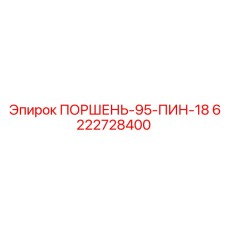 6222728400 ПОРШЕНЬ-95-ПИН-18 Epiroc