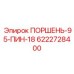 6222728400 ПОРШЕНЬ-95-ПИН-18 Epiroc