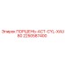 2250587400 ПОРШЕНЬ-ACT-CYL-XAU80 Epiroc