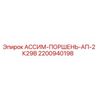 2200940198 АССИМ-ПОРШЕНЬ-АП-2К29В Epiroc